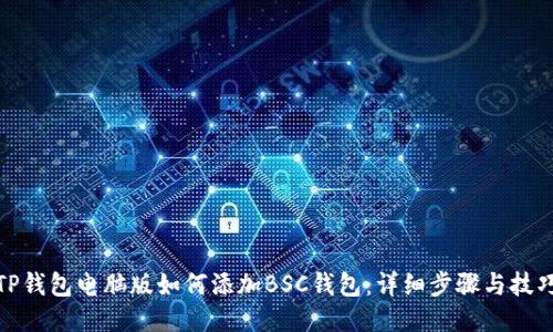 TP钱包电脑版如何添加BSC钱包:详细步骤与技巧