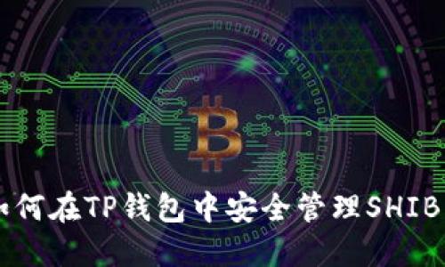 如何在TP钱包中安全管理SHIB币