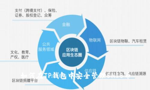如何在TP钱包中安全管理SHIB币
