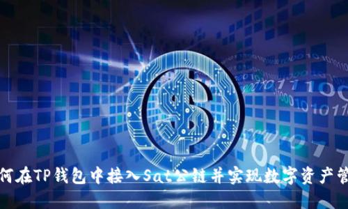 如何在TP钱包中接入Sat公链并实现数字资产管理