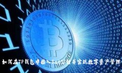 如何在TP钱包中接入Sat公链