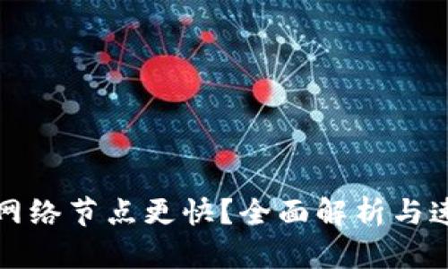 TP钱包哪个网络节点更快?全面解析与速度选择指南