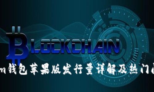 Token.im钱包苹果版发行量详解及热门问题解析