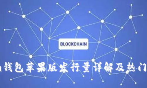 Token.im钱包苹果版发行量详解及热门问题解析