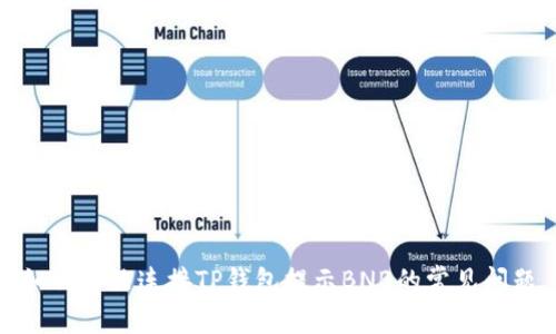 如何解决连接TP钱包提示BNB的常见问题