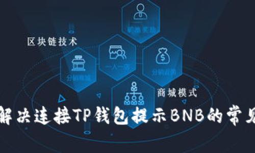 如何解决连接TP钱包提示BNB的常见问题