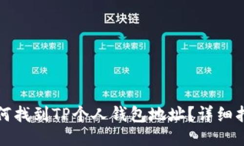 如何找到TP个人钱包地址?详细指南