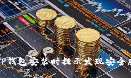 如何解决TP钱包安装时提示发现安全威胁的问题