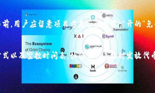    t p 钱包空投查询指南：轻松了解空投信息  / 

 guanjianci  t p 钱包, 空投信息, 查询空投, 加密货币  /guanjianci 

 随着区块链技术的迅速发展和加密货币市场的热度提升，空投（Airdrop）已成为了一种常见的营销手段。许多新兴的加密项目通过空投获取用户关注和推广其吧。因此，对于普通用户来说，及时了解空投信息，选择合适的参与项目，是一项值得投资的功夫。尤其是对于使用TP钱包（TokenPocket）这种多链数字资产钱包的用户来说，如何查看和参与空投显得尤为重要。本文将详细介绍如何在TP钱包中查看空投信息，以及相关的问题解答。

什么是TP钱包？
TP钱包（TokenPocket）是一款支持多种区块链的数字资产钱包，它允许用户安全地存储、管理和转账各种加密货币。TP钱包的优点在于其轻量级、多链支持、去中心化及安全性高等特点。使用TP钱包，用户可以方便地进行各种加密资产的操作，不仅能够存储数字货币，还能参与去中心化金融（DeFi）、非同质化代币（NFT）等新兴区块链应用。随着空投活动的增多，TP钱包也逐渐成为了用户了解和参与这些活动的重要工具。

TP钱包中的空投信息如何查询
在TP钱包中，用户可以通过几个简单的步骤快速查看空投信息。首先，打开TP钱包应用，登录账户。然后，在主界面上，用户可以找到“空投”或“活动”选项。点击进入后，TP钱包将展示当前的空投活动以及相关详情。具体步骤包括：

ol
    li打开TP钱包应用，进入主界面；/li
    li找到“空投”或“活动”选项；/li
    li浏览当前进行的空投活动，查看具体的参与条件和奖励；/li
    li如果满足条件，按提示进行参与手续即可。/li
/ol

在查看空投信息的过程中，用户还可关注相关社群渠道，比如Telegram和Discord等，获取更多实时信息和项目更新。许多项目团队通过这些社交平台公布项目动态、空投进展，帮助用户了解企业背景、团队历程及其未来规划，进一步做出投资和参与的判断。

参与空投有哪些潜在风险
尽管参与空投可以帮助用户获取免费的代币，但其中也隐含了不少风险。首先，对于某些未知项目，用户可能会面临项目跑路的风险。通常情况下，新项目的团队背景不透明，且往往没有实质性产品或技术支持，由此可能导致资金损失。其次，参与空投可能需要用户提供个人信息或钱包地址，存在隐私泄露的风险。为了更大程度地减少风险，用户应始终保持警惕，关注项目方的情况、社区评价以及其他用户的反馈。

如何评估空投项目的质量
在参与空投之前，用户需要学会评估项目的质量。用户可从以下几个方面进行考量：

ul
    listrong团队背景：/strong查阅项目团队人员的资料，包括他们的工作经历、以往的项目等。知名团队通常更具信服力。/li
    listrong项目白皮书：/strong阅读项目白皮书，了解其商业模式、技术实现、市场定位等信息，评估项目的可行性。/li
    listrong社区互动：/strong关注项目的社群互动情况，了解现有用户的反馈和参与热情。一个活跃的社群通常表示该项目受到认可。/li
    listrong技术开发进度：/strong查看项目的Github或技术开发渠道，了解项目的开发进度和活动更新。/li
/ul

通过这些方法，用户能够更有效地判断一个空投项目的优劣，从而做出理智的参与决策。

常见的空投类型
空投通常根据项目方的设计安排，可以分为几种不同类型。以下是一些常见的空投类型：

ul
    listrong持币空投：/strong该模式通常用于奖励已经持有某种代币的用户，唯持有者将获得相应比例的代币空投。这类空投可以帮助项目增加代币的流动性和持币用户的忠诚度。/li
    listrong任务空投：/strong用户需完成特定的社交任务（如关注社交媒体、转发、邀请他人等）来获得空投奖励。这种模式通过传播项目的信息拉动人气。/li
    listrong注册空投：/strong用户只需注册并填写一些基本信息，即可获得一定数量的代币。这类空投相对简单易行，吸引了大量新用户的关注。/li
    listrong社区空投：/strong活动通常基于用户在特定社交平台中的表现，比如评分、评论、讨论等，旨在增加项目的曝光度。/li
/ul

有关TP钱包空投的常见问题

h41. 在TP钱包中查找空投信息的最佳时间是何时？/h4
用户在查询空投信息时，可以关注市场热点及项目动态的变化。通常来说，新项目在上线初期会有较为集中的空投活动，而在项目代币上线后的几个月内，团队可能会为了保持用户的关注度而继续推出新的空投活动。此外，在大型加密行业大会或线上交流会期间，项目方往往会通过空投来吸引媒体和用户的目光。因此，用户可随时关注相关项目的官方公告、社交媒体平台及TP钱包的活动栏，获取最新的信息。

h42. TP钱包空投活动的参与条件是什么？/h4
参与TP钱包空投通常需要满足一定的条件，这些条件可能各不相同，具体取决于每个项目的要求。通常情况下，用户可能需要进行如下操作：
ul
    li持有特定的代币：许多空投活动要求参与者在特定日期前持有一定量的项目代币。/li
    li完成社交任务：如关注特定社交媒体账号、转发信息等，以增加项目的曝光度。/li
    li提供钱包地址：用户可能需要填写钱包地址，以便将空投的代币发送到用户的钱包中。/li
/ul
因此在参与之前，用户应仔细阅读空投活动的规则与条件，确保满足要求后再进行参与。

h43. 如何保障参与空投的安全性？/h4
在参与空投时，用户可以采取以下措施来保护自身的资产安全：
ul
    listrong不透露助记词和私钥：/strong任何要求用户提供助记词或私钥的项目都应引起警惕，这可能是诈骗行为的标志。/li
    listrong审慎选择项目：/strong应仔细考察项目的背景、社区反响和项目成熟度，选择知名团队发布的项目参与空投。/li
    listrong定期了解项目进展：/strong持续关注项目方发布的公告以及社交媒体上的互动，获取实时消息。/li
/ul
通过以上方法，用户能够降低参与空投活动的风险。

h44. 空投代币的法律合规性如何判断？/h4
空投代币的法律合规问题因国家政策而异，用户应了解所在国对加密货币的法律法规。在某些国家或地区，特定的空投可能被视为证券需要注册，因此，项目团队应确保符合当地的监管要求。在参与前，用户应留意项目方是否已披露公开的“免责声明”以及合规信息。这些信息将有助于用户判断代币及活动的合法性，并保护自身权益。

h45. 是否每一个空投都能获得准时的代币？/h4
虽然空投大多数情况下会如期发放代币，但不排除个别特殊情况。项目可能会因遇到技术问题、团队决策更改等原因导致空投延期，甚至临时取消。所以用户在参与空投前，应了解项目团队的沟通方式以及空投时间表。如项目方未按时发放代币，用户可通过项目沟通渠道咨询了解情况。

总结而言，TP钱包中空投的查询与参与是加密货币投资者获取潜在收益的一种方式。用户需要熟悉空投的相关知识，了解项目造诣与潜在风险，审慎决策，才能在这个快速变化的市场中把握机会。