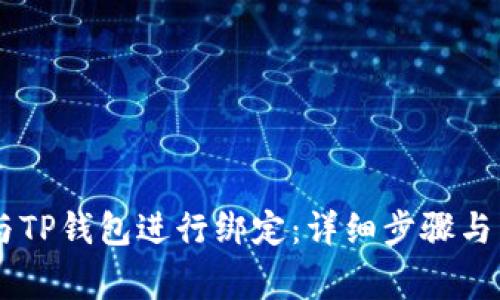 如何将BTCS与TP钱包进行绑定:详细步骤与常见问题解答