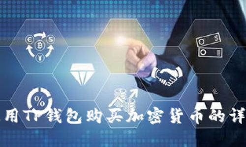 如何使用TP钱包购买加密货币的详细教程