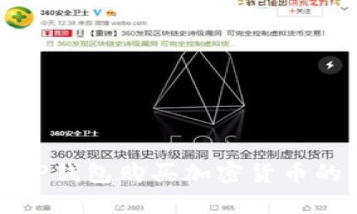 如何使用TP钱包购买加密货币的详细教程