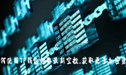 如何使用TP钱包领取最新空投,获取更多加密资产