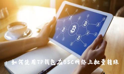 : 如何使用TP钱包在BSC网络上批量转账