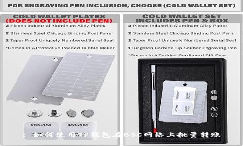 : 如何使用TP钱包在BSC网络上批量转账