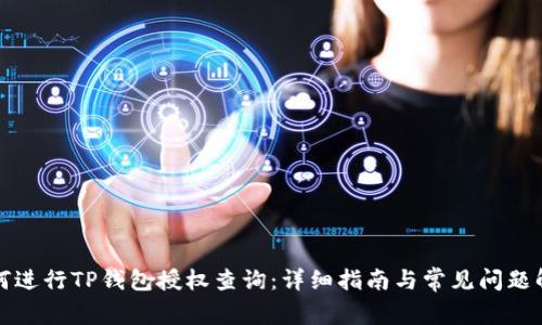 如何进行TP钱包授权查询:详细指南与常见问题解答