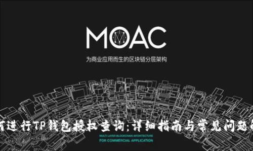 如何进行TP钱包授权查询:详细指南与常见问题解答