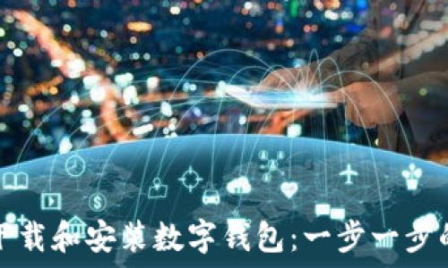 如何下载和安装数字钱包:一步一步的指南