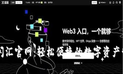 TP钱包闪汇官网:轻松便捷的数字资产管理平台