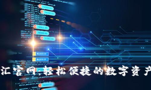 TP钱包闪汇官网:轻松便捷的数字资产管理平台