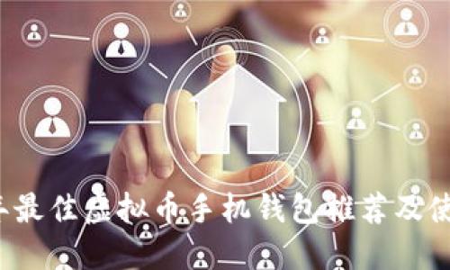 2023年最佳虚拟币手机钱包推荐及使用指南