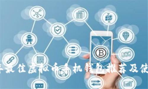2023年最佳虚拟币手机钱包推荐及使用指南