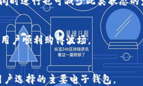 
买波场时t p钱包显示确认中怎么办？
t p钱包, 波场, 确认中, 数字货币/guanjianci

引言
在数字货币的世界中，像波场（TRON）这样的代币因其优越的技术和广泛的应用场景而备受关注。随着越来越多的用户选择使用t p钱包进行交易，相关问题也在不断增加。尤其是当用户在t p钱包中购买波场时，常常会遇到“确认中”的状态。这种情况到底意味着什么？用户该如何处理呢？本文将对这一问题进行详细探讨，并尝试解答与此相关的其他问题。

t p钱包显示确认中是什么状态？
当你在数字钱包中进行交易时，尤其是涉及到区块链技术的交易，任何交易的确认都不可能是瞬间完成的。这是因为每一笔交易必须经过网络的验证。这一过程一般被称为“交易确认”。而t p钱包中“确认中”的状态表明你的交易正在被网络处理，但还未完成。在区块链中，每一笔交易都会被记录在一个区块中，这个过程需要一定的时间。确认时间的长短依赖于多个因素，包括网络拥堵、交易手续费、区块生成速度等。

具体来说，当你发起一笔波场购买交易后，t p钱包会将交易数据发送到区块链网络中，待矿工验证之后才会被记录。如果网络比较繁忙，可能会导致交易确认时间延长，这就是你所看到的“确认中”的原因。在此期间，尽管交易状态还未完成，但并不意味着你的交易失败，这种状态通常是暂时的。

为什么会出现确认中状态？
确认中状态通常有几个原因。首先是网络拥堵。如果很多用户在同一时间进行交易，网络的数据传输会更加繁忙，导致每一笔交易的确认过程变慢。其次，交易手续费的设置也至关重要。通常情况下，矿工会优先处理手续费较高的交易，如果你的交易手续费设置较低，可能会被迫等待更长时间才能被确认。最后，区块生成的周期时间也是一个重要因素。每一个区块的生成时间是固定的，通常在10分钟左右。如果多数矿工忙于处理其他较高手续费的交易，可能会导致你这笔交易的确认时间被延长。

如何处理t p钱包中确认中的交易？
当你在t p钱包中遇到“确认中”的状态时，可以采取以下几种措施来进行处理。首先，耐心等待。如果网络并不拥堵，通常情况下在几分钟到一个小时之间，这一状态会自动变成“已确认”。你可以在钱包中查看交易的状态更新。

其次，检查交易手续费。如果你希望避免长时间的等待，可以考虑在未来的交易中设置更高的手续费，以提高被确认的优先级。这一策略虽然会增加交易成本，但在紧急情况下是一个值得考虑的方法。

如果长时间仍在“确认中”，你可以尝试与t p钱包的客户支持团队联系，寻求他们的意见和帮助。因为有时可能出现网络问题或钱包系统问题，需要专业人士来协助处理。总之，耐心是处理这种情况的关键。

可能存在的风险与解决方案
在进行数字货币交易时，总会存在一定的风险，这同样适用于在t p钱包中购买波场时出现的“确认中”状态。首先，最大风险就是交易未能成功确认，导致你的资金被锁定。这种情况虽然相对少见，但如若发生，可能会造成资金损失或账户被封。

其次，网络问题也可能导致交易信息被丢失，从而频繁出现“确认中”的状态。在应对这些风险时，建议用户在进行交易之前，最好先备份自己的钱包，将重要的私钥和恢复种子记下来，这样即使发生极端情况也可以保障你的资产安全。

此外，及时了解市场和钱包相关的最新信息也是非常重要的。通过社交媒体、相关论坛或官方网站了解最新的动态，可以帮助你做出更明智的决策。

总结
综上所述，t p钱包在购买波场时显示“确认中”状态是一种常见现象，通常意味着你的交易正在被处理。虽然这一状态可能给用户带来不便，但理解其背后的机理，以及如何处理和应对这些情况，可以更好地提高用户的交易体验。无论是耐心等待、调整手续费，还是做好资金的安全保障，都是必要的。而用户还应当持续关注数字货币市场的相关动态，以便作出更为合理的决策。

常见问题解析

1. t p钱包的确认中状态会不会导致资金丢失？
当在t p钱包中出现“确认中”的状态时，用户的资金并不会立即丢失。这个状态的出现是因为交易正在进行中，虽然目前未完成确认。资金实际仍在转账过程中。一般来说，只要交易未被永久性拒绝，资金是安全的。不过，若出现网络故障，导致交易信息丢失，可能会影响资金的状态。这时候，用户应该及时联系钱包的客服，获得专业的处理意见。

2. 如果长时间确认中，是否可以取消交易？
在t p钱包中，当交易处于“确认中”时，实际上是无法直接取消的。如果交易没有被确认，将根据网络状况最终决定其状态。但部分钱包如t p钱包，可能提供“替代交易”选项，用户可以尝试通过发起一笔手续费更高的新交易来取代原来的交易。这种策略虽然并不一定能够成功，但提供了用户一次解决方案。

3. 如何避免t p钱包交易时确认中？
为了避免在t p钱包中遇到“确认中”的状态，用户可以在发起交易时，选择略微提高交易手续费。较高的手续费用通常会吸引矿工优先处理你的交易，进而缩短确认的时间。此外，避免在网络拥堵的高峰期进行交易，选择在网络相对空闲时进行也可减少此类状态的发生。

4. 哪些因素影响交易确认的时间？
影响交易确认时间的主要因素包括网络效率、交易手续费和区块生成时间。网络的拥堵程度会导致交易被长时间延迟，而手续费的高低则直接影响矿工处理交易的优先级。了解这些因素，通过合理的策略来提高交易的确认率，有助于用户顺利购得波场。

5. 使用t p钱包购买波场的优势是什么？
使用t p钱包进行波场交易主要有几个优势。首先，界面简洁，用户友好，适合普通用户；其次，安全性高，通过双重身份验证等手段保护用户资产；最后，支持多种数字货币，方便用户管理各种资产。正是因为这些优点，t p钱包成为很多用户选择的主要电子钱包。