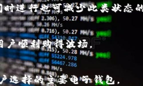 
买波场时t p钱包显示确认中怎么办？
t p钱包, 波场, 确认中, 数字货币/guanjianci

引言
在数字货币的世界中，像波场（TRON）这样的代币因其优越的技术和广泛的应用场景而备受关注。随着越来越多的用户选择使用t p钱包进行交易，相关问题也在不断增加。尤其是当用户在t p钱包中购买波场时，常常会遇到“确认中”的状态。这种情况到底意味着什么？用户该如何处理呢？本文将对这一问题进行详细探讨，并尝试解答与此相关的其他问题。

t p钱包显示确认中是什么状态？
当你在数字钱包中进行交易时，尤其是涉及到区块链技术的交易，任何交易的确认都不可能是瞬间完成的。这是因为每一笔交易必须经过网络的验证。这一过程一般被称为“交易确认”。而t p钱包中“确认中”的状态表明你的交易正在被网络处理，但还未完成。在区块链中，每一笔交易都会被记录在一个区块中，这个过程需要一定的时间。确认时间的长短依赖于多个因素，包括网络拥堵、交易手续费、区块生成速度等。

具体来说，当你发起一笔波场购买交易后，t p钱包会将交易数据发送到区块链网络中，待矿工验证之后才会被记录。如果网络比较繁忙，可能会导致交易确认时间延长，这就是你所看到的“确认中”的原因。在此期间，尽管交易状态还未完成，但并不意味着你的交易失败，这种状态通常是暂时的。

为什么会出现确认中状态？
确认中状态通常有几个原因。首先是网络拥堵。如果很多用户在同一时间进行交易，网络的数据传输会更加繁忙，导致每一笔交易的确认过程变慢。其次，交易手续费的设置也至关重要。通常情况下，矿工会优先处理手续费较高的交易，如果你的交易手续费设置较低，可能会被迫等待更长时间才能被确认。最后，区块生成的周期时间也是一个重要因素。每一个区块的生成时间是固定的，通常在10分钟左右。如果多数矿工忙于处理其他较高手续费的交易，可能会导致你这笔交易的确认时间被延长。

如何处理t p钱包中确认中的交易？
当你在t p钱包中遇到“确认中”的状态时，可以采取以下几种措施来进行处理。首先，耐心等待。如果网络并不拥堵，通常情况下在几分钟到一个小时之间，这一状态会自动变成“已确认”。你可以在钱包中查看交易的状态更新。

其次，检查交易手续费。如果你希望避免长时间的等待，可以考虑在未来的交易中设置更高的手续费，以提高被确认的优先级。这一策略虽然会增加交易成本，但在紧急情况下是一个值得考虑的方法。

如果长时间仍在“确认中”，你可以尝试与t p钱包的客户支持团队联系，寻求他们的意见和帮助。因为有时可能出现网络问题或钱包系统问题，需要专业人士来协助处理。总之，耐心是处理这种情况的关键。

可能存在的风险与解决方案
在进行数字货币交易时，总会存在一定的风险，这同样适用于在t p钱包中购买波场时出现的“确认中”状态。首先，最大风险就是交易未能成功确认，导致你的资金被锁定。这种情况虽然相对少见，但如若发生，可能会造成资金损失或账户被封。

其次，网络问题也可能导致交易信息被丢失，从而频繁出现“确认中”的状态。在应对这些风险时，建议用户在进行交易之前，最好先备份自己的钱包，将重要的私钥和恢复种子记下来，这样即使发生极端情况也可以保障你的资产安全。

此外，及时了解市场和钱包相关的最新信息也是非常重要的。通过社交媒体、相关论坛或官方网站了解最新的动态，可以帮助你做出更明智的决策。

总结
综上所述，t p钱包在购买波场时显示“确认中”状态是一种常见现象，通常意味着你的交易正在被处理。虽然这一状态可能给用户带来不便，但理解其背后的机理，以及如何处理和应对这些情况，可以更好地提高用户的交易体验。无论是耐心等待、调整手续费，还是做好资金的安全保障，都是必要的。而用户还应当持续关注数字货币市场的相关动态，以便作出更为合理的决策。

常见问题解析

1. t p钱包的确认中状态会不会导致资金丢失？
当在t p钱包中出现“确认中”的状态时，用户的资金并不会立即丢失。这个状态的出现是因为交易正在进行中，虽然目前未完成确认。资金实际仍在转账过程中。一般来说，只要交易未被永久性拒绝，资金是安全的。不过，若出现网络故障，导致交易信息丢失，可能会影响资金的状态。这时候，用户应该及时联系钱包的客服，获得专业的处理意见。

2. 如果长时间确认中，是否可以取消交易？
在t p钱包中，当交易处于“确认中”时，实际上是无法直接取消的。如果交易没有被确认，将根据网络状况最终决定其状态。但部分钱包如t p钱包，可能提供“替代交易”选项，用户可以尝试通过发起一笔手续费更高的新交易来取代原来的交易。这种策略虽然并不一定能够成功，但提供了用户一次解决方案。

3. 如何避免t p钱包交易时确认中？
为了避免在t p钱包中遇到“确认中”的状态，用户可以在发起交易时，选择略微提高交易手续费。较高的手续费用通常会吸引矿工优先处理你的交易，进而缩短确认的时间。此外，避免在网络拥堵的高峰期进行交易，选择在网络相对空闲时进行也可减少此类状态的发生。

4. 哪些因素影响交易确认的时间？
影响交易确认时间的主要因素包括网络效率、交易手续费和区块生成时间。网络的拥堵程度会导致交易被长时间延迟，而手续费的高低则直接影响矿工处理交易的优先级。了解这些因素，通过合理的策略来提高交易的确认率，有助于用户顺利购得波场。

5. 使用t p钱包购买波场的优势是什么？
使用t p钱包进行波场交易主要有几个优势。首先，界面简洁，用户友好，适合普通用户；其次，安全性高，通过双重身份验证等手段保护用户资产；最后，支持多种数字货币，方便用户管理各种资产。正是因为这些优点，t p钱包成为很多用户选择的主要电子钱包。