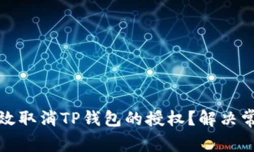 如何有效取消TP钱包的授权?解决常见问题