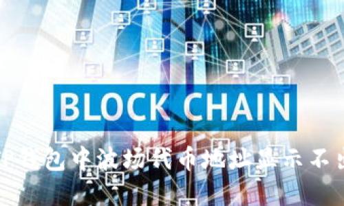 如何解决TP钱包中波场代币地址显示不出来的问题