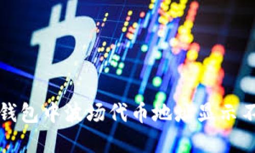如何解决TP钱包中波场代币地址显示不出来的问题