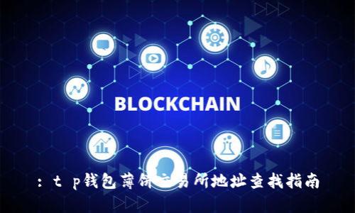 : t p钱包薄饼交易所地址查找指南