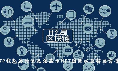 TP钱包为什么无法显示NFT图像以及解决方案