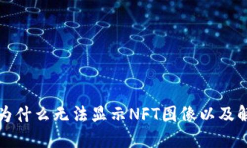 TP钱包为什么无法显示NFT图像以及解决方案