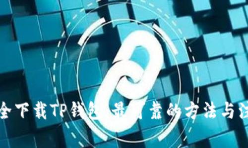 如何安全下载TP钱包:最可靠的方法与注意事项