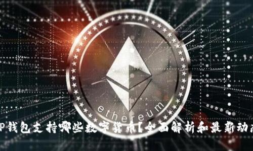 TP钱包支持哪些数字货币?全面解析和最新动态