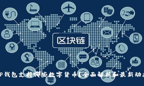 TP钱包支持哪些数字货币?全面解析和最新动态