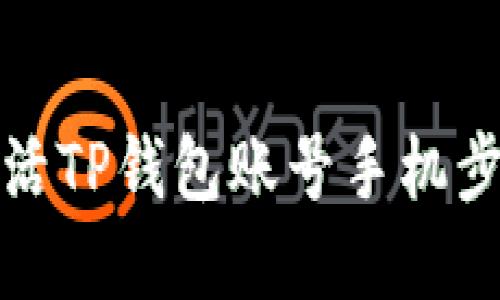 如何激活TP钱包账号手机步骤详解