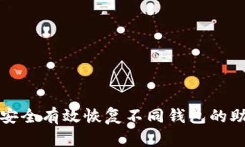 如何安全有效恢复不同钱包的助记词