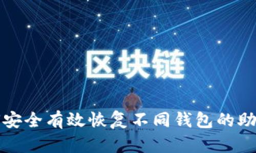 如何安全有效恢复不同钱包的助记词