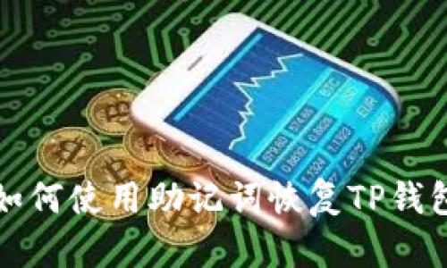 如何使用助记词恢复TP钱包