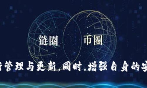 baioti如何在TP钱包中添加白名单 | TP钱包白名单收录全攻略/baioti

TP钱包, 白名单, 加密货币, 钱包安全/guanjianci

在数字货币的发展过程中，安全性已成为每位投资者最为关注的问题之一。TP钱包，作为一款流行的去中心化钱包，致力于为用户提供安全、便捷的资产管理体验。为了进一步提升安全性，TP钱包中的白名单功能应运而生，用户可以通过添加地址至白名单来确保持有资产的安全。本文将详细介绍TP钱包的白名单收录流程及其重要性，帮助用户全面了解该功能。

什么是TP钱包的白名单功能？

TP钱包的白名单功能是一种安全设置，用于指定哪些地址可以进行资产的转出或交易。在白名单中被允许的地址可以随时进行资产转出，而未在白名单中的地址则将被限制操作。这一功能主要是为了避免用户的资产被未经授权的地址转移，尤其是在面对网络攻击或钓鱼攻击的情况下，其保护用户资产的作用显得尤为重要。

通过将信任的地址添加到白名单中，用户可以在一定程度上提高安全性。当用户看到交易记录显示为白名单中的地址时，可以安心处理相关操作，而不必过于担心潜在的安全问题。

如何在TP钱包中添加地址到白名单？

添加地址到TP钱包的白名单是一个相对简单的过程。以下是详细的步骤指导：

ol
listrong打开TP钱包应用：/strong首先，确保你已下载并安装最新版本的TP钱包应用。/li
listrong登录账户：/strong使用你的助记词或私钥登录你的钱包账户。/li
listrong进入设置：/strong在主页面，找到并点击“设置”选项，通常在右上角的菜单中。/li
listrong选择白名单：/strong在设置页面中，找到“安全设置”或“白名单”选项，点击进入。/li
listrong添加地址：/strong点击“添加地址”，输入你希望添加到白名单中的加密货币地址，确认无误后，按提示进行确认。/li
listrong保存设置：/strong添加完成后，确保保存更改，以便地址生效。/li
/ol

按照上述步骤操作后，你选定的地址就会成功添加到白名单中。此后，你可以在钱包界面查看和管理已添加的地址。

白名单收录的重要性

将地址添加到白名单的目的是增强钱包的安全性，尤其是对于持有大量加密资产的用户。以下是白名单收录的几点重要性：

strong1. 防止未授权转出：/strong白名单能有效降低因钓鱼攻击、恶意软件等原因导致资产被转走的风险。只有在白名单中的地址才被允许进行转出操作，其他地址无法触动你的资产。

strong2. 增强用户的控制力：/strong通过设置白名单，用户可以更自主地管理和控制自己的资产。只有在经授权的地址之间才能发生资金转移，从而让用户在使用钱包时更有安全感。

strong3. 提高交易的透明度：/strong每次资产转出时，都会有一个明确的路径，用户能够看到资金流向何处，避免了模糊未知的交易带来的不安。

strong4. 减少误操作的风险：/strong对于新手用户而言，操作不当或疏忽导致资产丢失的风险较大。白名单功能能够为他们提供一道安全屏障，确保只有经常使用的地址能够进行资金转出。

strong5. 适应合规要求：/strong某些加密资产在合规方面有严格规定，白名单收录能够帮助用户在遵守相关规定的同时，维护自身的利益。

添加白名单后的管理与更新

在成功添加地址后，用户还需要定期检查白名单中的地址，以及根据自己的需求进行更新和管理。正确的管理方式可以更有效地保护用户资产。

如果用户发现某一个地址不再需要在白名单中时，可以通过“删除”功能将其移除。对于添加新地址的需求，用户也可以随时进行添加操作。

建议用户定期查看白名单，尤其是在更换钱包设备、进行新投资或资产转移时，确保白名单中的信息是当前的，以避免不必要的资产损失。

可能相关的问题探讨

ol
li如何判断一个地址是否可信？/li
li如果忘记了钱包助记词，该如何恢复？/li
liTP钱包的其他安全设置有哪些？/li
li怎样快速提高TP钱包的安全性？/li
li当网络出现攻击时，我该如何保护我的资产？/li
/ol

如何判断一个地址是否可信？

判断一个加密货币地址的可信性是确保资金安全的关键。首先，用户可以通过以下几种途径来判断：

strong1. 交易历史：/strong如果地址曾有频繁的正常交易记录，并且没有负面反馈，那么这个地址很可能是可信的。用户可以使用一些区块链浏览器查询该地址的交易历史和余额。

strong2. 社区推荐：/strong在加密货币社区（例如Reddit、Telegram等）上，很多用户会分享自己的经验，提供各个地址的可靠性反馈。加入相关社群，与其他用户沟通也是判断地址是否可信的良好方式。

strong3. 良好的外部声誉：/strong如果一个地址对应的项目或公司有良好的市场声誉和过往的成功案例，那么其地址通常被认为是可信的。用户应注意是否有负面新闻或举报事件。

strong4. 第三方审核平台：/strong有一些平台专门提供地址信誉评分，用户可以参考这些评分来判断特定地址的可信度。

如果忘记了钱包助记词，该如何恢复？

如果用户在TP钱包中忘记了助记词，恢复资产的机会通常非常有限。助记词是唯一能让用户恢复钱包アクセス的密码，最佳的预防措施是将其保存在安全的地方。

如果用户不小心忘记了助记词，建议可以尝试以下步骤：

strong1. 材料回想：/strong试着将自己有可能记录助记词的地方想一遍，比如笔记本、手机备忘录等。

strong2. 联系客服：/strong如果某些平台有专业的客户支持或技术支持，可以尝试联系他们，他们可能会提供一些恢复指导，但通常他们不会提供助记词本身。

strong3. 遇到专业技术支持：/strong有些用户会求助于加密货币的专业服务商，但要注意，许多所谓的服务商可能是诈骗者，必须谨慎选择。

总之，加强对助记词的保护是至关重要的，一个有效的方法是在多个安全的位置进行妥善保存，避免日后出现无法访问账户的情况。

TP钱包的其他安全设置有哪些？

除了白名单功能，TP钱包还提供了一系列的安全设置，确保用户能够安全、便捷地管理自己的加密资产。以下是一些常用的安全设置：

strong1. 二次验证：/strong用户可以在TP钱包中开启双重认证，当用户尝试进行重要操作时，系统会发送一份验证码至注册的手机或邮箱中，警惕任何未授权的访问。

strong2. 定期更新密码：/strong定期更改钱包的登录密码也可以显著提高安全性。建议用户选择比较复杂的密码，并定期更换。

strong3. 备份钱包数据：/strongTP钱包支持快照和备份的方式，用户可以将钱包的所有相关数据备份至安全的位置，确保能够在需要时恢复。

strong4. 使用正规渠道下载：/strong务必通过正规的应用市场或官方网站下载TP钱包，以减少受到恶意软件和攻击的风险。

怎样快速提高TP钱包的安全性？

提高TP钱包的安全性不仅需要依靠内置的安全机制，用户自身的举措也尤为重要。以下是几条建议，帮助用户提升钱包的安全性：

strong1. 开启二次验证：/strong务必开启TP钱包的手机验证码功能，让每一次重要的资金出入都有一次额外的确认，确保安全。

strong2. 不随便点击链接：/strong对于任何陌生或未知来源的链接，要保持警惕，尽量不要点击。这是避免钓鱼攻击、恶意软件的重要一环。

strong3. 使用硬件钱包：/strong如果你持有大量的加密资产，考虑使用硬件钱包作为冷存储，这样可以避免在线钱包被攻击带来的风险。

strong4. 定期检查交易记录：/strong定期查看钱包内的交易历史，确保没有未授权的交易发生，如果发现异常，需及时采取措施。

strong5. 按需更新：/strong随时关注钱包的安全更新，确保自己在进行交易时使用最新版本，避免已知漏洞的影响。

当网络出现攻击时，我该如何保护我的资产？

在网络攻击的情况下，用户需保持冷静并迅速进行应对。以下是应对策略：

strong1. 立即暂停所有交易：/strong一旦感觉到账户可能受到攻击，应第一时间停止所有进行中的交易，避免资产损失。

strong2. 更改密码：/strong更改TP钱包的登录密码，并立即增强安全性设置，开启更多的防护措施，例如双重身份验证。

strong3. 与客服联系：/strong如果可能，联系TP钱包的客服，询问如何获取账户限制，处理不法进入的事件。

strong4. 提取资产：/strong如情况允许，可以将钱包中的资金转移至其他安全地址，或使用硬件钱包进行冷存储。

strong5. 定期备份数据：/strong确保自己拥有定期备份的钱包数据，防止由于再次出现攻击而导致数据丢失。

总结

TP钱包的白名单收录为用户提供了一种有效的资产管理和安全防护手段，能够减少网络攻击所带来的风险。用户在使用TP钱包时，务必熟悉其安全设置，并定期进行管理与更新。同时，增强自身的安全意识，谨防可能出现的各类网络风险，才能有效保障自己的加密资产安全。在数字资产快速发展的时代，安全防范绝不可忽视。