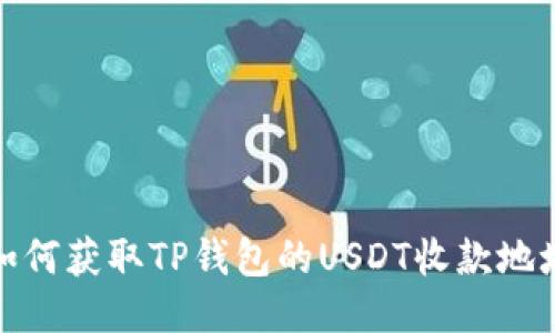 如何获取TP钱包的USDT收款地址