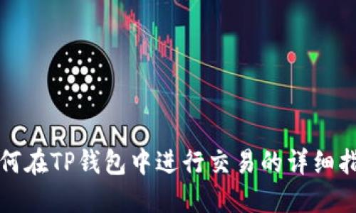 如何在TP钱包中进行交易的详细指南