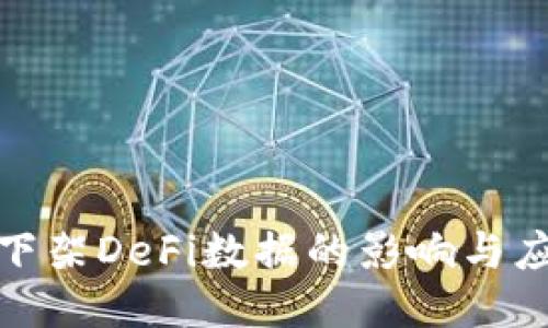 TP钱包下架DeFi数据的影响与应对策略