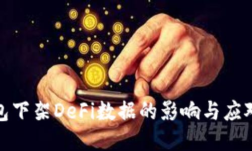 TP钱包下架DeFi数据的影响与应对策略
