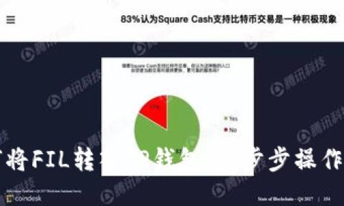 如何将FIL转入TP钱包:一步步操作指南