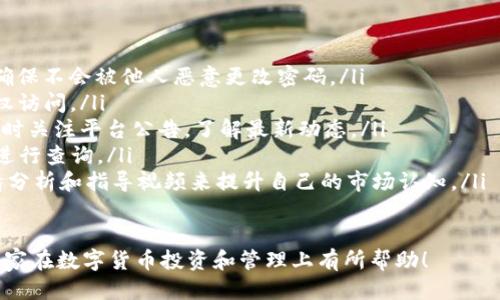   如何将TP钱包中的代币提取到交易所进行交易 / 

 guanjianci TP钱包, 代币提取, 交易所, 加密货币 /guanjianci 

随着区块链技术的发展，越来越多的人开始关注加密货币和其交易方式。TP钱包是一款广泛使用的数字资产钱包，用户可以在TP钱包中存储、管理和交易各种加密货币。但对于新手用户来说，如何将TP钱包中的数字资产提取到交易所进行交易仍然是一个难题。本文将详细介绍如何将TP钱包中的代币提取到交易所，相关的注意事项，以及其他用户可能会关注的问题。

什么是TP钱包？

TP钱包（Trust Wallet）是一款热门的去中心化数字资产钱包，支持多种区块链网络及代币交易。用户可以通过TP钱包轻松管理自己的数字资产，包括比特币、以太坊、稳定币等多种类型的加密货币。TP钱包不仅支持代币的存储，还提供去中心化的交易所交易功能，方便用户随时随地进行数字资产的交换。

TP钱包的界面友好，操作简单，非常适合初学者使用。用户只需下载APP并创建一个钱包地址，即可开始接受和发送加密资产。同时，TP钱包还支持多种安全功能，如指纹识别、密码保护等，有效地保障用户资产的安全性。

如何将TP钱包中的代币提取到交易所？

将TP钱包中的代币提取到交易所需要遵循一些简单的步骤。以下是详细步骤：

ol
    listrong选择交易所：/strong用户需要选择一个合适的交易所进行交易。常见的交易所包括Binance、Huobi、Coinbase等。在选择交易所时，需确保交易所支持您要提取的代币。/li
    listrong创建账户：/strong如果用户尚未在交易所创建账户，需注册并完成实名认证。实名认证通常需要提供身份证明以及其他相关信息，以确保账户的安全性。/li
    listrong获取提币地址：/strong在交易所账户中找到您要提取的代币，复制该代币的充值地址。注意，充值地址必须与提取的代币类型一致。/li
    listrong打开TP钱包：/strong打开TP钱包，选择您要提取的代币。在代币页面，点击“发送”或“提取”按钮。/li
    listrong填写信息：/strong在弹出的页面中，粘贴先前复制的交易所充值地址，填写提现的数量，并确认交易信息。确保您输入的信息准确无误。/li
    listrong确认交易：/strongTP钱包会要求您进行身份验证，确认后即可完成提币操作。在此过程中，用户需确保钱包中有足够的剩余代币以支付网络手续费。/li
    listrong等待到账：/strong提币申请提交后，用户需耐心等待。一般情况下，提币操作会在几分钟到几个小时内到账，但在网络拥堵时可能会有所延迟。/li
/ol

提币时要注意哪些事项？

在将TP钱包中的代币提取到交易所时，用户需要注意以下几个事项：

ol
    listrong确认地址：/strong务必确认您输入的交易所充值地址，任何错误都可能导致资产的永久损失。可以多次检查或直接使用二维码扫描功能，确保准确无误。/li
    listrong选择合适的币种：/strong交易所支持的代币种类繁多，用户一定要确保选择正确的币种进行转账，以免出现不必要的损失。/li
    listrong手续费：/strong在提币时，用户需确认提币手续费，手续费通常是根据网络拥堵情况进行浮动的。选择合适的时间进行提币有助于节省费用。/li
    listrong网络状况：/strong在提币过程中，由于区块链网络的拥堵情况可能会影响到账速度。因此，最好在网络状况较好的时间段内进行操作。/li
    listrong安全性：/strong确保TP钱包和交易所账户的安全性，开启双重认证等安全防护措施，防止因账户被盗而导致资产损失。/li
/ol

提币到账后，如何在交易所进行交易？

资产到账后，用户可以在交易所进行交易。以下是基本步骤：

ol
    listrong查看资产：/strong登录您的交易所账户，查看到账的资产情况。如果账户中显示您提取的代币，说明到账成功。/li
    listrong选择交易市场：/strong确定您希望交易的市场，例如选择USDT/BTC等交易对。在交易市场内，用户可以查看该交易对的当前价格和走势。/li
    listrong下单交易：/strong输入您要交易的数量，选择市价单或限价单，然后提交交易。市价单会以当前市场价格立即成交，而限价单则会在达到用户指定价格时成交。/li
    listrong确认交易：/strong在提交交易前，请再次确认所有交易信息，确保没有误操作。确认无误后，执行交易。/li
    listrong提现：/strong如果您希望将交易获得的利润提现，可以选择“提现”功能，按需提取到TP钱包或者其他地方。/li
/ol

如果提币失败，怎么办？

提币失败是一种比较常见的情况，可能由多种原因引起，包括输入错误地址、手续费不足、网络故障等。那么遇到提币失败该如何处理呢？

ol
    listrong查看失败原因：/strong许多交易所和钱包在提币失败后都会提供相关原因说明。用户首先需查看失败的原因，通常可以在钱包或交易所的状态页面中找到信息。/li
    listrong联系客服：/strong如果无法找到失败原因，可以主动联系交易所的客服，询问具体情况。有些客服联系反应速度较快，可以帮助用户找到解决方法。/li
    listrong重新操作：/strong在确认问题已解决之后，可以尝试重新进行提币操作。在重新操作前，确保输入的信息准确，同时留意手续费和网络状况。/li
    listrong确认资产安全：/strong如果出现频繁的提币失败现象，建议对TP钱包和交易所账户进行安全检查，查看是否存在安全隐患。/li
    listrong保护隐私：/strong在任何情况下，都要注意保护个人隐私，避免在社交网络上分享自己的钱包地址、交易密码等敏感信息，以防止被恶意攻击。/li
/ol

用户在提币时可能会遇到哪些问题？

除了提币失败之外，用户在进行提币操作时还可能遇到其他问题，例如忘记密码、账户被盗、交易所宕机等。以下是针对这些常见问题的详细介绍：

ol
    listrong忘记密码：/strong如果用户忘记TP钱包或交易所的登录密码，通常可以通过“找回密码”功能进行密码重置。在此过程中，根据平台要求验证身份，确保不会被他人恶意更改密码。/li
    listrong账户被盗：/strong若发现账户被盗，用户要立即冻结账户或更改密码，同时联系交易所客服进行报案。建议开启双重认证等安全措施，防止被未授权访问。/li
    listrong交易所宕机：/strong在某些情况下，由于网络拥堵或其他技术问题，交易所可能会出现宕机现象。在这种情况下，用户只能等待交易所恢复，建议及时关注平台公告，了解最新动态。/li
    listrong频繁扣费：/strong如果用户发现TP钱包或交易所频繁扣取手续费，需查看具体的交易记录，确定费用是否正常。如果存在异常，建议立即联系客服进行查询。/li
    listrong对交易市场不熟悉：/strong对于新手用户来说，在交易市场可能会遇到对各种交易对和市场动态不了解的情况。对此，用户可以通过查看相关行情分析和指导视频来提升自己的市场认知。/li
/ol

综上所述，将TP钱包中的代币提取到交易所并非难事，但用户需注意提币操作中的每个环节，确保资产安全，并选择合适的时间和方式进行提币。希望本文能对大家在数字货币投资和管理上有所帮助！