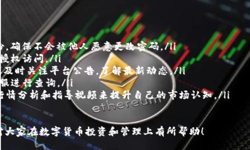   如何将TP钱包中的代币提取到交易所进行交易 / 

 guanjianci TP钱包, 代币提取, 交易所, 加密货币 /guanjianci 

随着区块链技术的发展，越来越多的人开始关注加密货币和其交易方式。TP钱包是一款广泛使用的数字资产钱包，用户可以在TP钱包中存储、管理和交易各种加密货币。但对于新手用户来说，如何将TP钱包中的数字资产提取到交易所进行交易仍然是一个难题。本文将详细介绍如何将TP钱包中的代币提取到交易所，相关的注意事项，以及其他用户可能会关注的问题。

什么是TP钱包？

TP钱包（Trust Wallet）是一款热门的去中心化数字资产钱包，支持多种区块链网络及代币交易。用户可以通过TP钱包轻松管理自己的数字资产，包括比特币、以太坊、稳定币等多种类型的加密货币。TP钱包不仅支持代币的存储，还提供去中心化的交易所交易功能，方便用户随时随地进行数字资产的交换。

TP钱包的界面友好，操作简单，非常适合初学者使用。用户只需下载APP并创建一个钱包地址，即可开始接受和发送加密资产。同时，TP钱包还支持多种安全功能，如指纹识别、密码保护等，有效地保障用户资产的安全性。

如何将TP钱包中的代币提取到交易所？

将TP钱包中的代币提取到交易所需要遵循一些简单的步骤。以下是详细步骤：

ol
    listrong选择交易所：/strong用户需要选择一个合适的交易所进行交易。常见的交易所包括Binance、Huobi、Coinbase等。在选择交易所时，需确保交易所支持您要提取的代币。/li
    listrong创建账户：/strong如果用户尚未在交易所创建账户，需注册并完成实名认证。实名认证通常需要提供身份证明以及其他相关信息，以确保账户的安全性。/li
    listrong获取提币地址：/strong在交易所账户中找到您要提取的代币，复制该代币的充值地址。注意，充值地址必须与提取的代币类型一致。/li
    listrong打开TP钱包：/strong打开TP钱包，选择您要提取的代币。在代币页面，点击“发送”或“提取”按钮。/li
    listrong填写信息：/strong在弹出的页面中，粘贴先前复制的交易所充值地址，填写提现的数量，并确认交易信息。确保您输入的信息准确无误。/li
    listrong确认交易：/strongTP钱包会要求您进行身份验证，确认后即可完成提币操作。在此过程中，用户需确保钱包中有足够的剩余代币以支付网络手续费。/li
    listrong等待到账：/strong提币申请提交后，用户需耐心等待。一般情况下，提币操作会在几分钟到几个小时内到账，但在网络拥堵时可能会有所延迟。/li
/ol

提币时要注意哪些事项？

在将TP钱包中的代币提取到交易所时，用户需要注意以下几个事项：

ol
    listrong确认地址：/strong务必确认您输入的交易所充值地址，任何错误都可能导致资产的永久损失。可以多次检查或直接使用二维码扫描功能，确保准确无误。/li
    listrong选择合适的币种：/strong交易所支持的代币种类繁多，用户一定要确保选择正确的币种进行转账，以免出现不必要的损失。/li
    listrong手续费：/strong在提币时，用户需确认提币手续费，手续费通常是根据网络拥堵情况进行浮动的。选择合适的时间进行提币有助于节省费用。/li
    listrong网络状况：/strong在提币过程中，由于区块链网络的拥堵情况可能会影响到账速度。因此，最好在网络状况较好的时间段内进行操作。/li
    listrong安全性：/strong确保TP钱包和交易所账户的安全性，开启双重认证等安全防护措施，防止因账户被盗而导致资产损失。/li
/ol

提币到账后，如何在交易所进行交易？

资产到账后，用户可以在交易所进行交易。以下是基本步骤：

ol
    listrong查看资产：/strong登录您的交易所账户，查看到账的资产情况。如果账户中显示您提取的代币，说明到账成功。/li
    listrong选择交易市场：/strong确定您希望交易的市场，例如选择USDT/BTC等交易对。在交易市场内，用户可以查看该交易对的当前价格和走势。/li
    listrong下单交易：/strong输入您要交易的数量，选择市价单或限价单，然后提交交易。市价单会以当前市场价格立即成交，而限价单则会在达到用户指定价格时成交。/li
    listrong确认交易：/strong在提交交易前，请再次确认所有交易信息，确保没有误操作。确认无误后，执行交易。/li
    listrong提现：/strong如果您希望将交易获得的利润提现，可以选择“提现”功能，按需提取到TP钱包或者其他地方。/li
/ol

如果提币失败，怎么办？

提币失败是一种比较常见的情况，可能由多种原因引起，包括输入错误地址、手续费不足、网络故障等。那么遇到提币失败该如何处理呢？

ol
    listrong查看失败原因：/strong许多交易所和钱包在提币失败后都会提供相关原因说明。用户首先需查看失败的原因，通常可以在钱包或交易所的状态页面中找到信息。/li
    listrong联系客服：/strong如果无法找到失败原因，可以主动联系交易所的客服，询问具体情况。有些客服联系反应速度较快，可以帮助用户找到解决方法。/li
    listrong重新操作：/strong在确认问题已解决之后，可以尝试重新进行提币操作。在重新操作前，确保输入的信息准确，同时留意手续费和网络状况。/li
    listrong确认资产安全：/strong如果出现频繁的提币失败现象，建议对TP钱包和交易所账户进行安全检查，查看是否存在安全隐患。/li
    listrong保护隐私：/strong在任何情况下，都要注意保护个人隐私，避免在社交网络上分享自己的钱包地址、交易密码等敏感信息，以防止被恶意攻击。/li
/ol

用户在提币时可能会遇到哪些问题？

除了提币失败之外，用户在进行提币操作时还可能遇到其他问题，例如忘记密码、账户被盗、交易所宕机等。以下是针对这些常见问题的详细介绍：

ol
    listrong忘记密码：/strong如果用户忘记TP钱包或交易所的登录密码，通常可以通过“找回密码”功能进行密码重置。在此过程中，根据平台要求验证身份，确保不会被他人恶意更改密码。/li
    listrong账户被盗：/strong若发现账户被盗，用户要立即冻结账户或更改密码，同时联系交易所客服进行报案。建议开启双重认证等安全措施，防止被未授权访问。/li
    listrong交易所宕机：/strong在某些情况下，由于网络拥堵或其他技术问题，交易所可能会出现宕机现象。在这种情况下，用户只能等待交易所恢复，建议及时关注平台公告，了解最新动态。/li
    listrong频繁扣费：/strong如果用户发现TP钱包或交易所频繁扣取手续费，需查看具体的交易记录，确定费用是否正常。如果存在异常，建议立即联系客服进行查询。/li
    listrong对交易市场不熟悉：/strong对于新手用户来说，在交易市场可能会遇到对各种交易对和市场动态不了解的情况。对此，用户可以通过查看相关行情分析和指导视频来提升自己的市场认知。/li
/ol

综上所述，将TP钱包中的代币提取到交易所并非难事，但用户需注意提币操作中的每个环节，确保资产安全，并选择合适的时间和方式进行提币。希望本文能对大家在数字货币投资和管理上有所帮助！