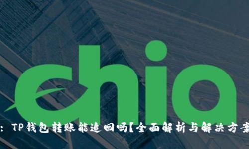 : TP钱包转账能追回吗?全面解析与解决方案